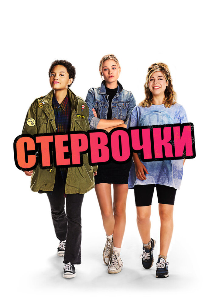 Стервочки (2018) постер