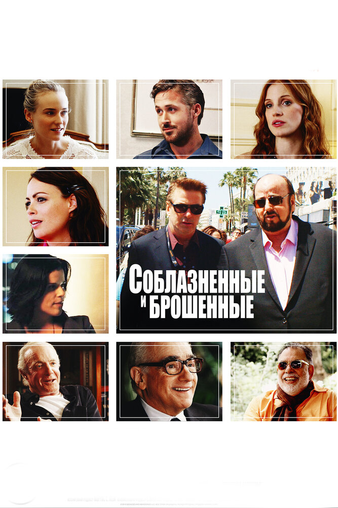 Соблазнённые и брошенные (2013) постер