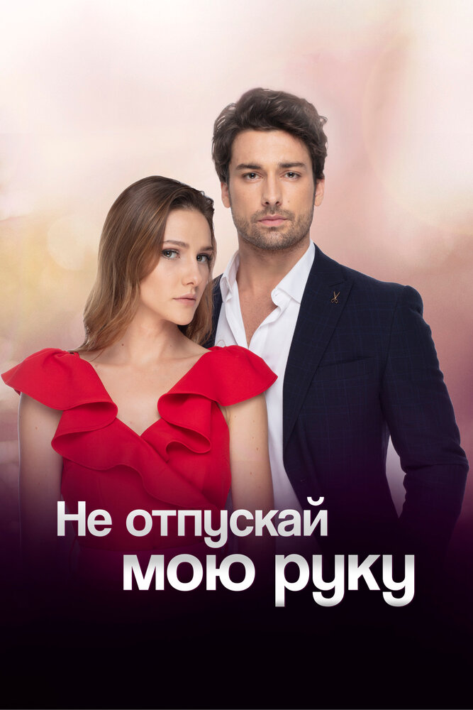 Не отпускай мою руку (2018) постер