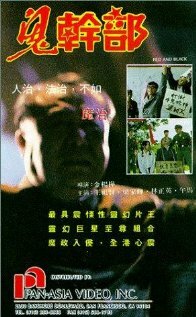 Красные и черные (1991) постер