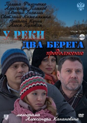 У реки два берега. Продолжение (2011) постер