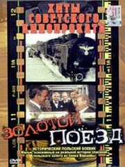 Золотой поезд (1985) постер