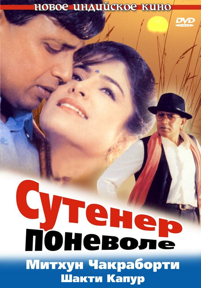 Сутенер поневоле (1993) постер