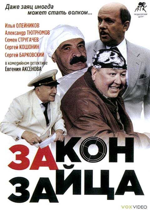 Закон зайца (2007) постер