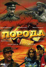 Порода (2002) постер