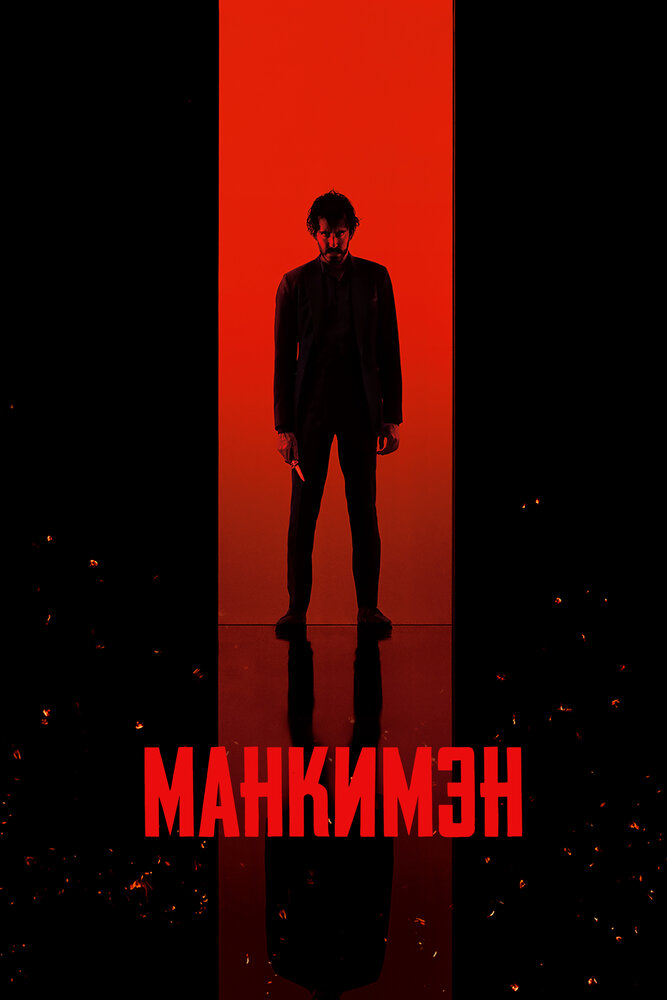 Манкимэн (2024) постер