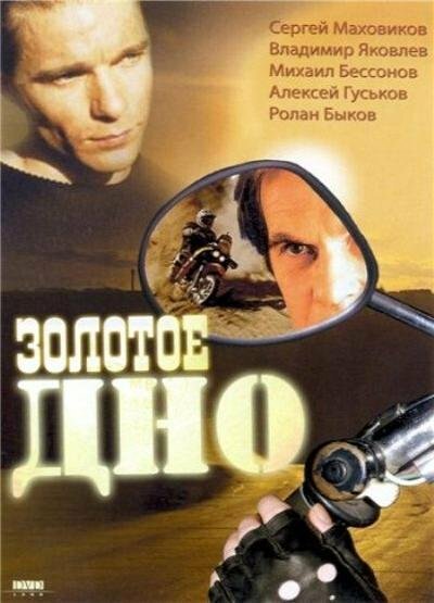 Золотое дно (1995) постер