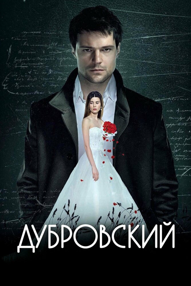 Дубровский (2014) постер