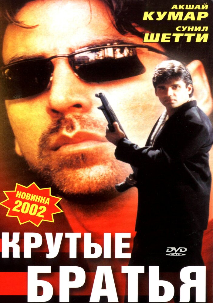 Крутые братья (1996) постер