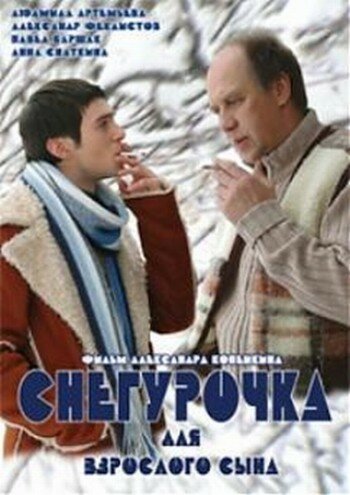 Снегурочка для взрослого сына (2007) постер