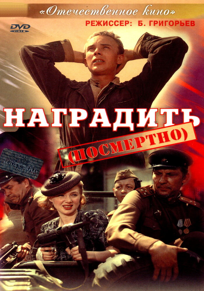 Наградить (посмертно) (1986) постер