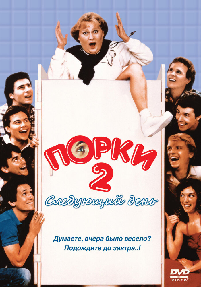 Порки 2: Следующий день (1983) постер