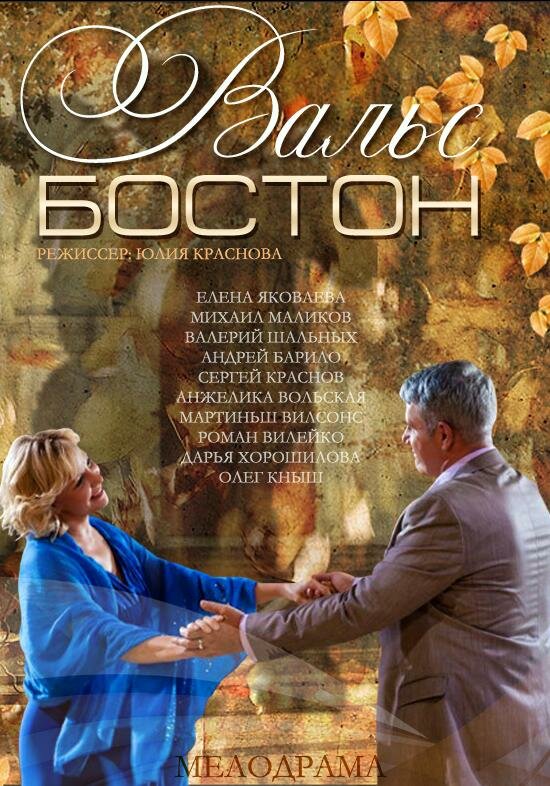 Вальс-Бостон (2013) постер