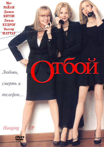 Отбой (2000)