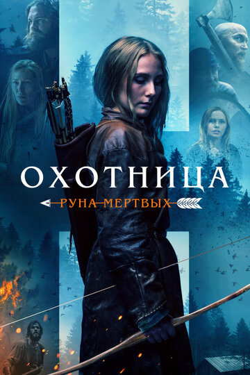 Охотница: Руна мёртвых (2019)