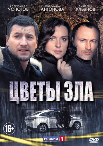 Цветы зла (2013)