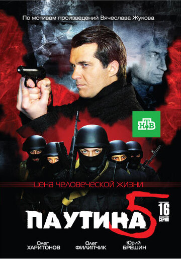 Паутина 5 (2011)