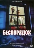 Беспорядок (2006)