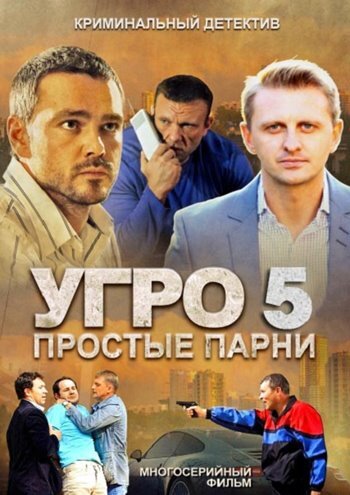 УГРО 5 (2013)