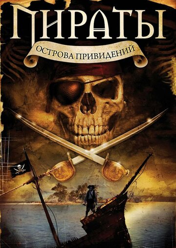 Пираты острова привидений (2007)