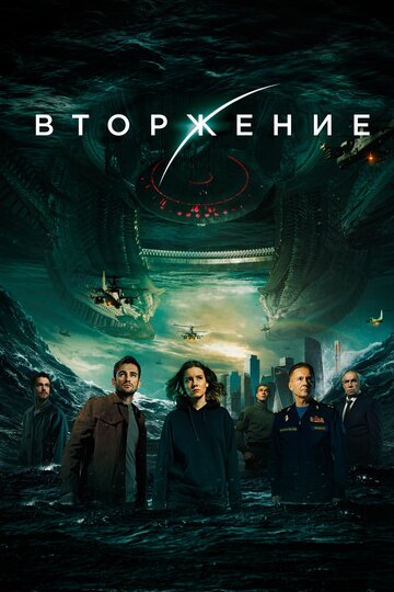 Вторжение (2019)