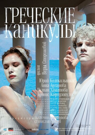 Греческие каникулы (2005)