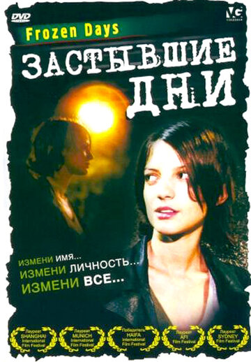 Застывшие дни (2005)