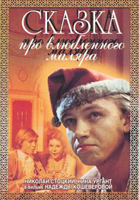 Сказка про влюбленного маляра (1987)