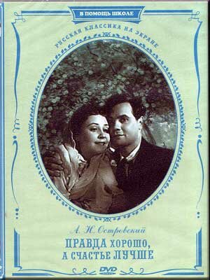 Правда – хорошо, а счастье лучше (1951)