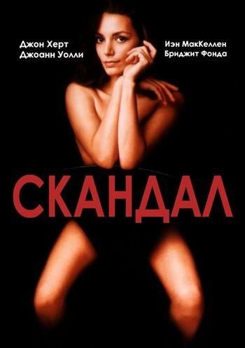 Скандал (1989)