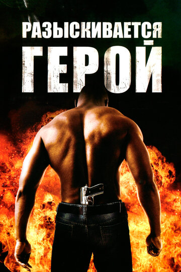 Разыскивается герой (2007)