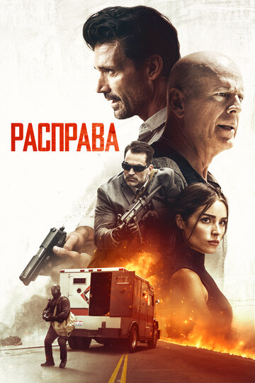 Расправа (2018)