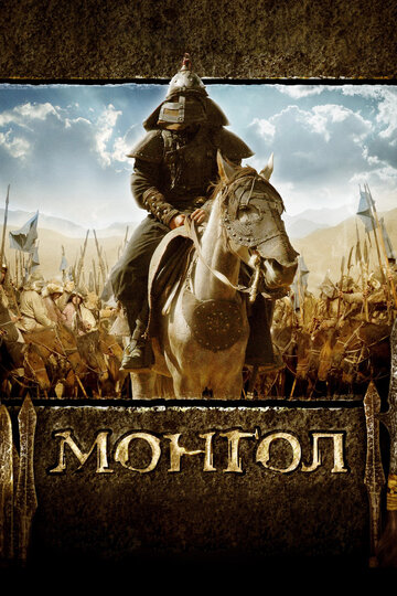 Монгол (2007)