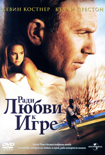 Ради любви к игре (1999)