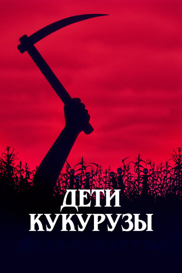 Дети кукурузы (1984)