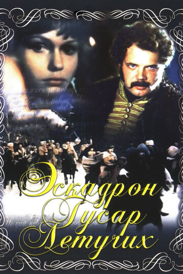 Эскадрон гусар летучих (1980)