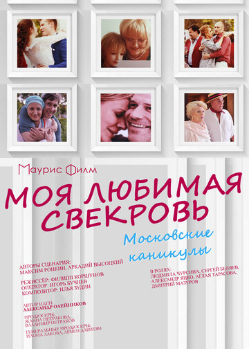 Моя любимая свекровь. Московские каникулы (2018)