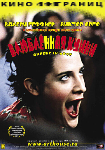 Влюбленная Квини (2001)