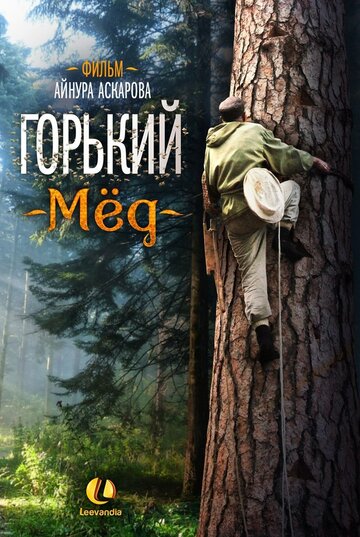 Горький мед (2013)