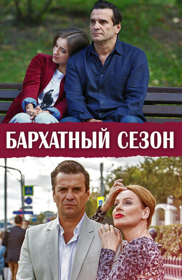 Бархатный сезон (2019)