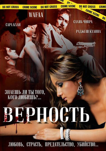 Верность (2008)