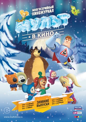 МУЛЬТ в кино. Выпуск №20 (2015)