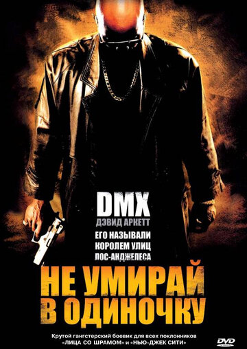 Не умирай в одиночку (2004)