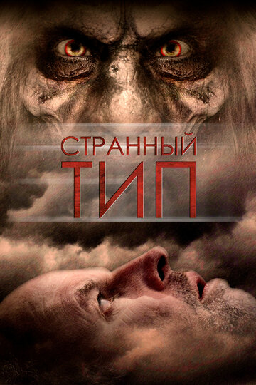 Странный тип (2010)