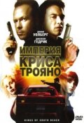 Империя Криса Трояно (2007)